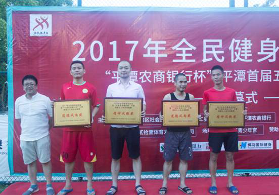 2017全民健身运动会暨平潭农商银行杯首届五