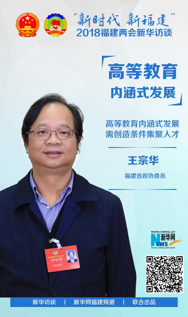 福建省政协委员王宗华:高等教育内涵式发展需