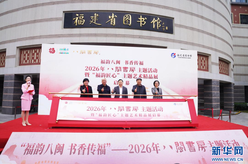 2026年“八闽书房”主题活动榕城启幕-新华网(图1)