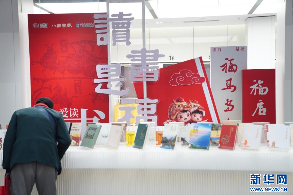 2026年“八闽书房”主题活动榕城启幕-新华网(图5)