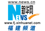 新华网福建频道