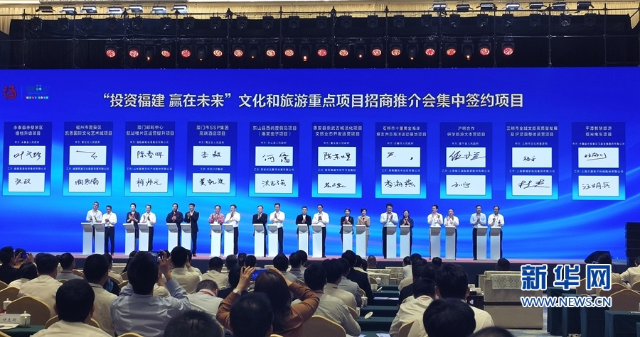 福建文旅经济发展大会现场签约投资56952亿元-新华网