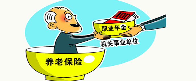 职业年金来了 你能拿多少退休金?