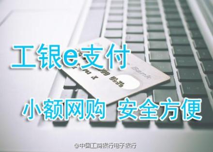 工银e支付