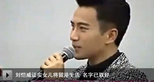 刘恺威证实女儿将留港生活 名字已取好
