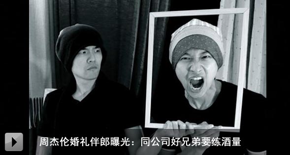 周杰伦婚礼伴郎曝光:同公司好兄弟要练酒量