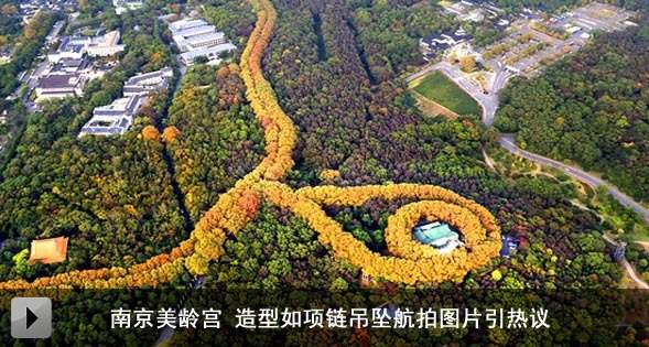 南京美龄宫 造型如项链吊坠航拍图片引热议