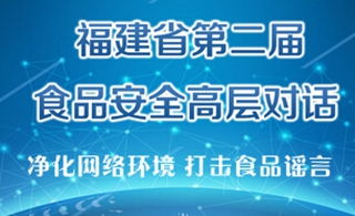 2015年福建省第二届食品安全高层对话