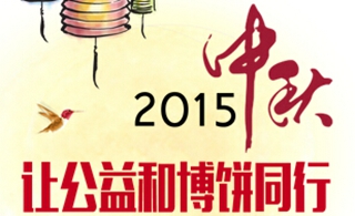 2015中秋·中银 让公益和博饼一起飞