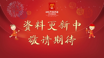 2016首届闽台少儿网络春节联欢晚会 _ 专题 _