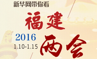 新华网带你看2016福建两会