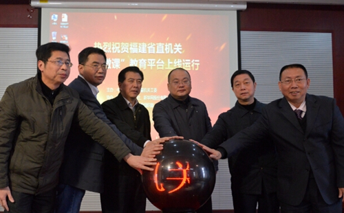 福建省直机关党建微课教育平台上线 _ 专题 