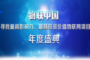 2016"物联中国"年度盛典两份十强榜单出炉