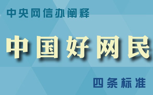 中央网信办阐释“中国好网民”四条标准