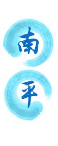 南平:互联网经济打开山门的钥匙在哪
