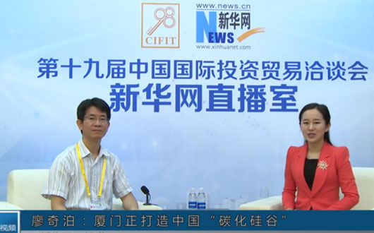 廖奇泊:厦门正打造中国“碳化硅谷”