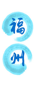 福州:集群集约,咬住“结构改革”不放松