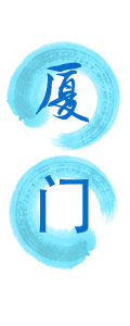 厦门迎接“全省大考” 看它如何突破创新发展瓶颈