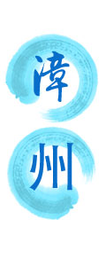 漳州:全力打造对外开放升级版