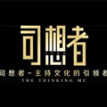 司想者主持人团队