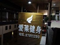 “爱莱健身”停业上百会员退款无门 微信建群维权