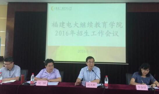 福建电大继续教育学院召开招生工作会议