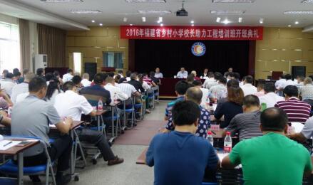 福建乡村小学校长助力工程培训启动