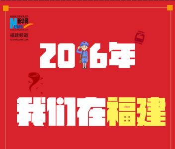 2016，我们在福建丨福建热点