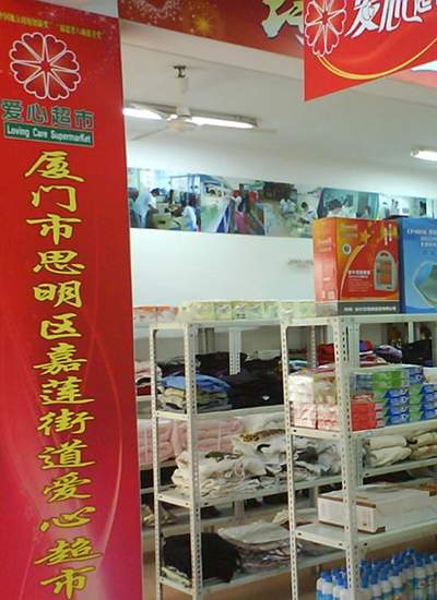 “爱心超市”: 开创社区慈善新模式