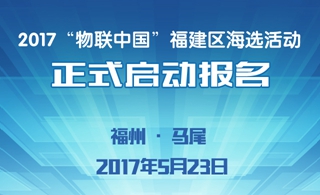 2017“物聯中國”福建區域海選活動報名啟動