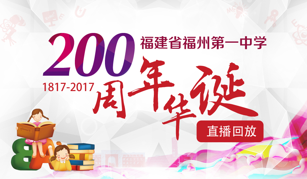 福州一中建校200周年庆典 新华网全程直播