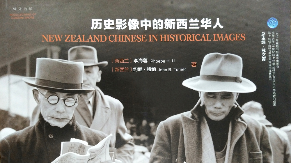 《历史影像中的新西兰华人》