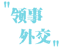 領事外交機構