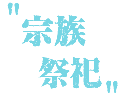 宗族祭祀設施