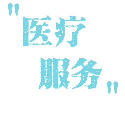 醫療設施