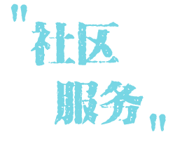 社區基礎及服務設施