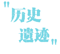 各类住宅旧址