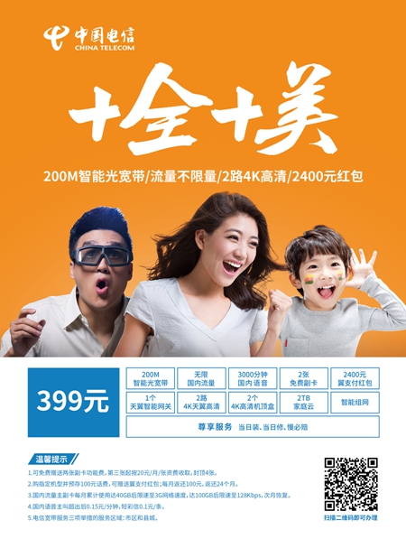 天翼不限量套餐 大胆放心用 中国电信