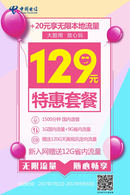 天翼不限量套餐 大胆放心用 中国电信