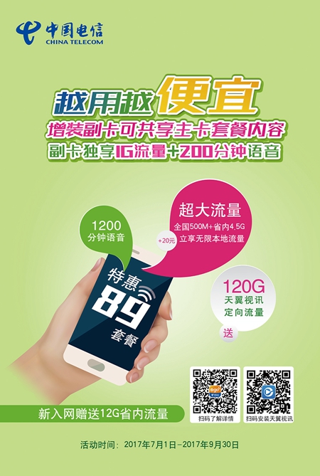 天翼不限量套餐 大胆放心用 中国电信