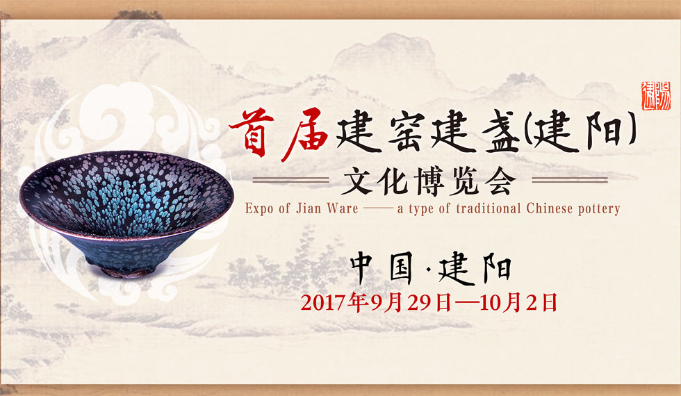 首届建窑建盏(建阳)文化博览会 _ 新华网福建