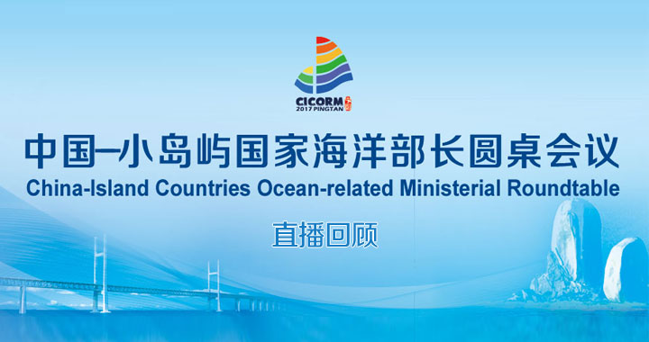 中国-小岛屿国家海洋部长圆桌会议直播回顾