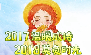 2017温暖如诗 2018莫负时光