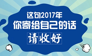 這句2017年你寄給自己的話，請收好