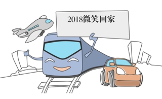 2018微笑回家