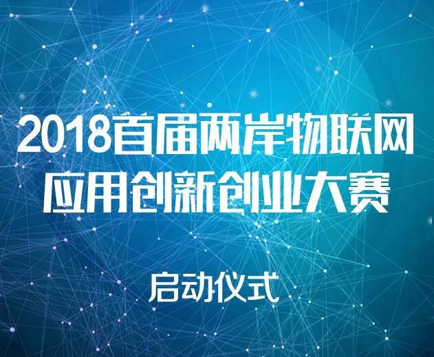 2018首屆兩岸物聯網應用創新創業大賽啟動儀式邀請函