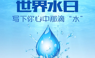 世界水日 寫下你心中那滴“水”