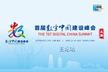 首届数字中国建设峰会主论坛