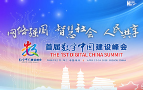 首届数字中国建设峰会