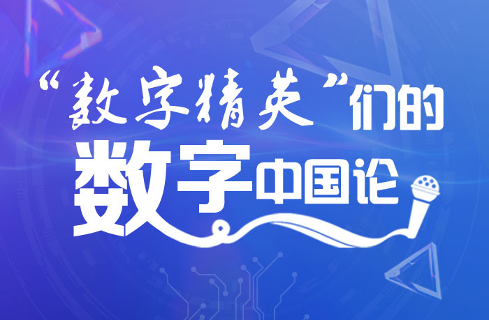 收藏版来了！“数字精英”们的数字中国论